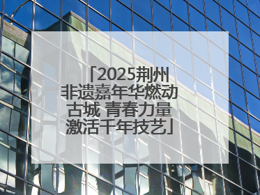2025荆州非遗嘉年华燃动古城 青春力量激活千年技艺