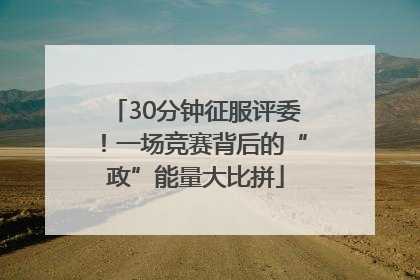 30分钟征服评委！一场竞赛背后的“政”能量大比拼