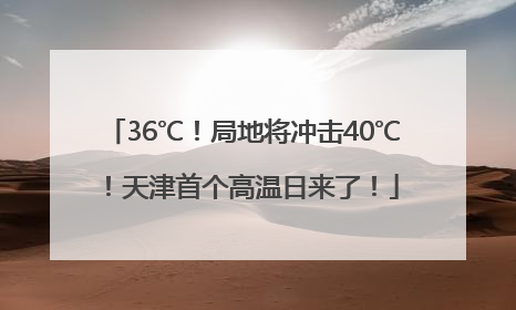 36℃！局地将冲击40℃！天津首个高温日来了！