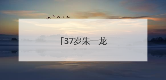 37岁朱一龙，官宣喜讯！