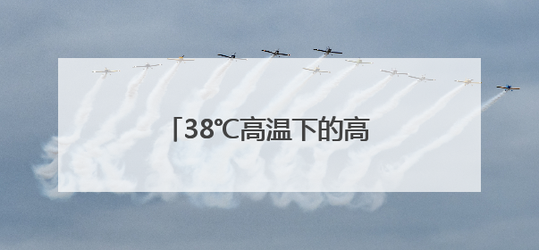 38℃高温下的高考前奏：三名济南考生的“最后一课”