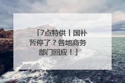 7点特供丨国补暂停了？各地商务部门回应！