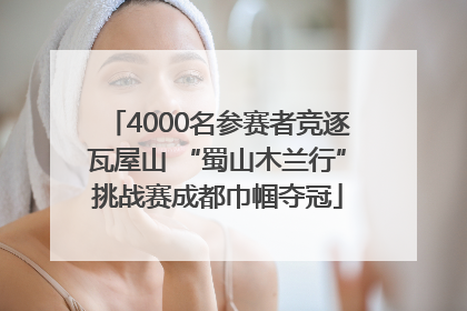 4000名参赛者竞逐瓦屋山 “蜀山木兰行”挑战赛成都巾帼夺冠