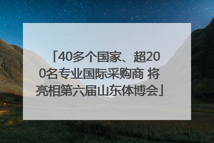 40多个国家、超200名专业国际采购商 将亮相第六届山东体博会
