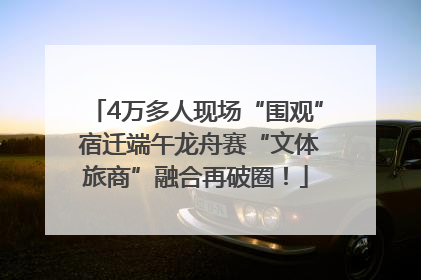 4万多人现场“围观” 宿迁端午龙舟赛“文体旅商”融合再破圈！