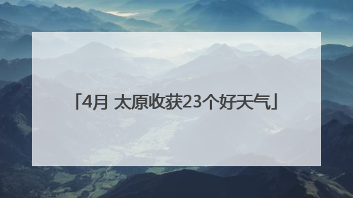 4月 太原收获23个好天气