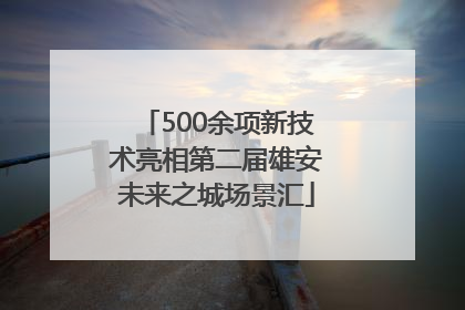 500余项新技术亮相第二届雄安未来之城场景汇