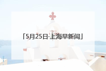 5月25日·上海早新闻