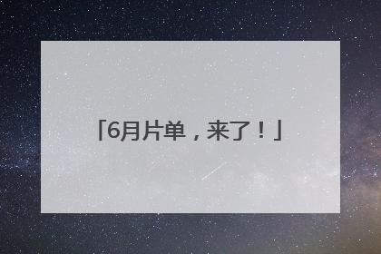 6月片单，来了！