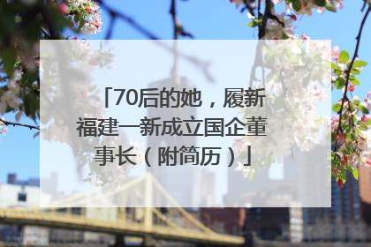 70后的她，履新福建一新成立国企董事长（附简历）