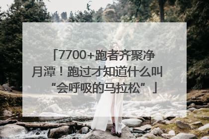 7700+跑者齐聚净月潭！跑过才知道什么叫“会呼吸的马拉松”