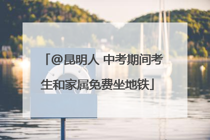 @昆明人 中考期间考生和家属免费坐地铁