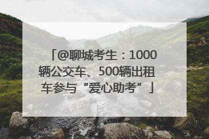 @聊城考生：1000辆公交车、500辆出租车参与“爱心助考”