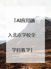 AI应用融入北京学校全学科教学