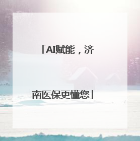 AI赋能，济南医保更懂您