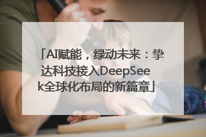 AI赋能，绿动未来：挚达科技接入DeepSeek全球化布局的新篇章