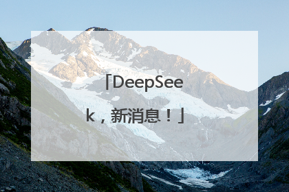 DeepSeek，新消息！