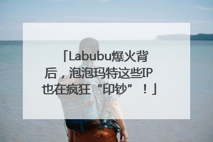 Labubu爆火背后，泡泡玛特这些IP也在疯狂“印钞”！