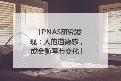 PNAS研究发现：人的道德感，或会随季节变化